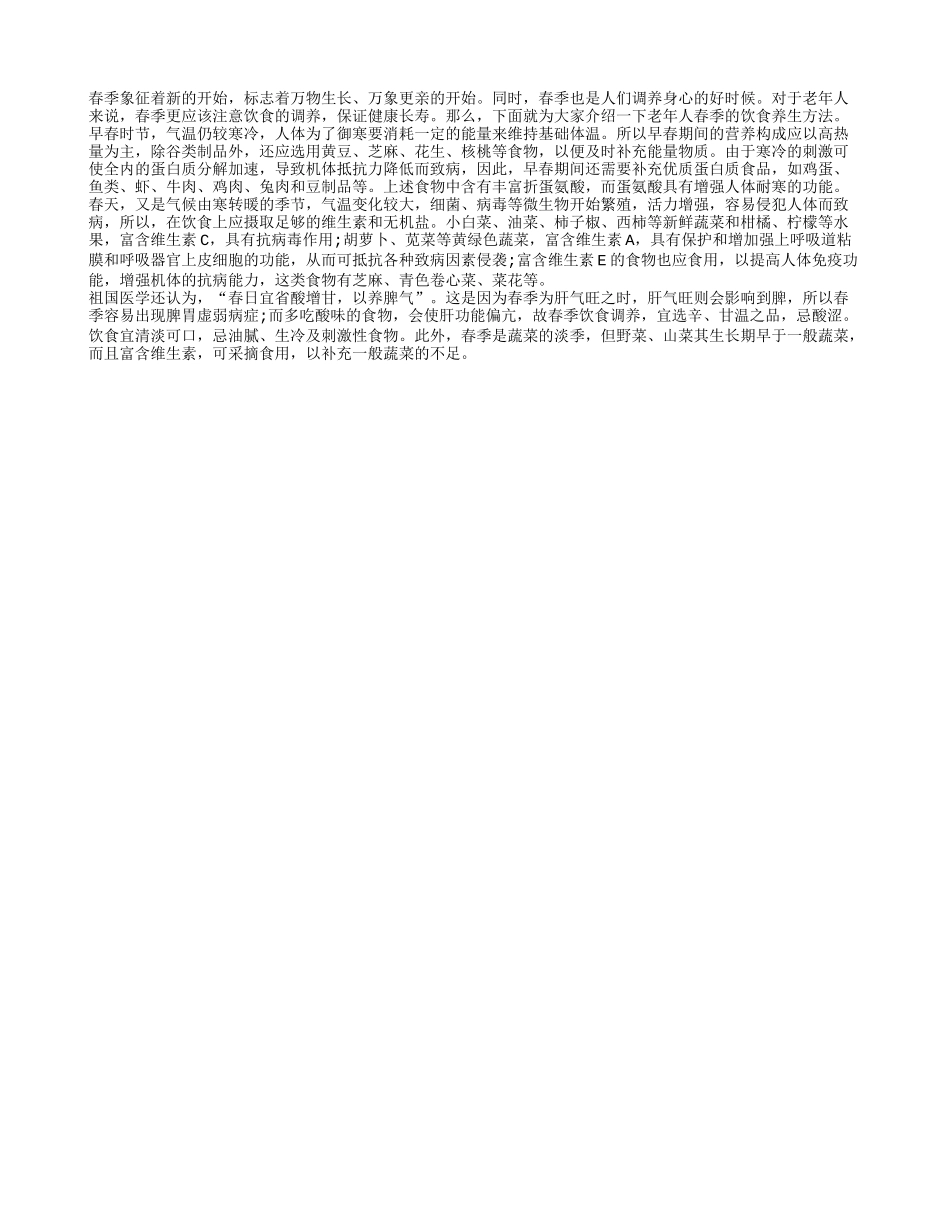 老年人春季养生应该吃什么？四季保健_第1页