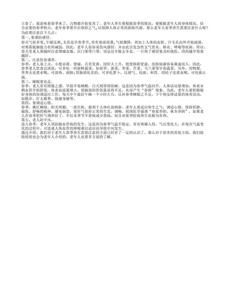 老年人春季要谨防感冒 饮食要均衡春季保健_第1页