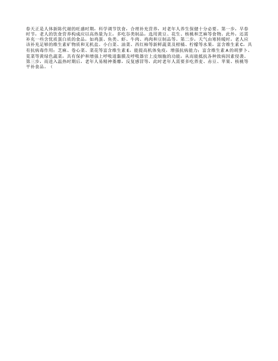 老年人春季饮食“三步走”四季保健_第1页