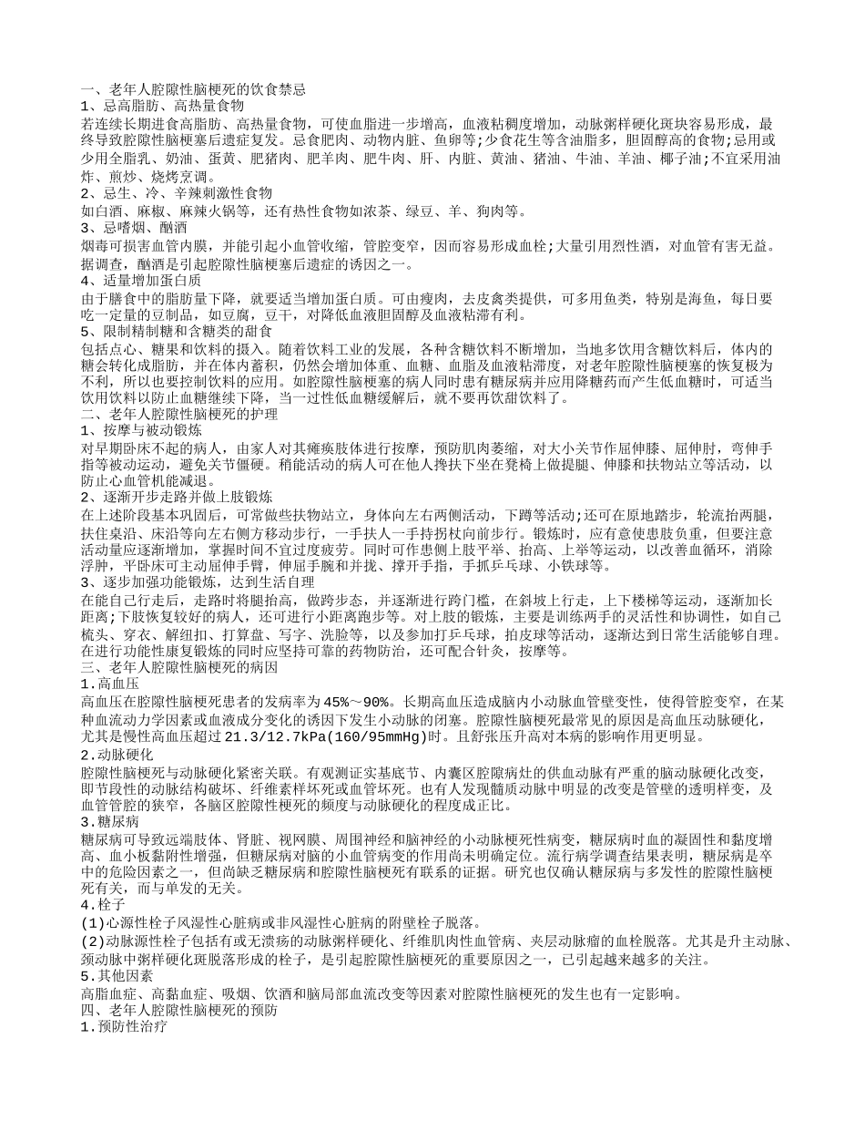 老年人得腔隙性脑梗死的原因有哪些 应该如何护理_第1页