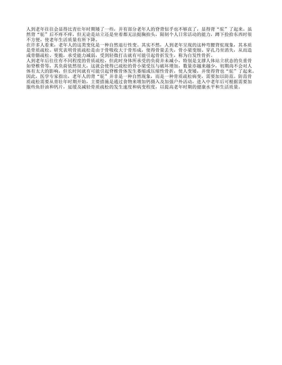 老年人的背驼并非是一种自然现象_第1页