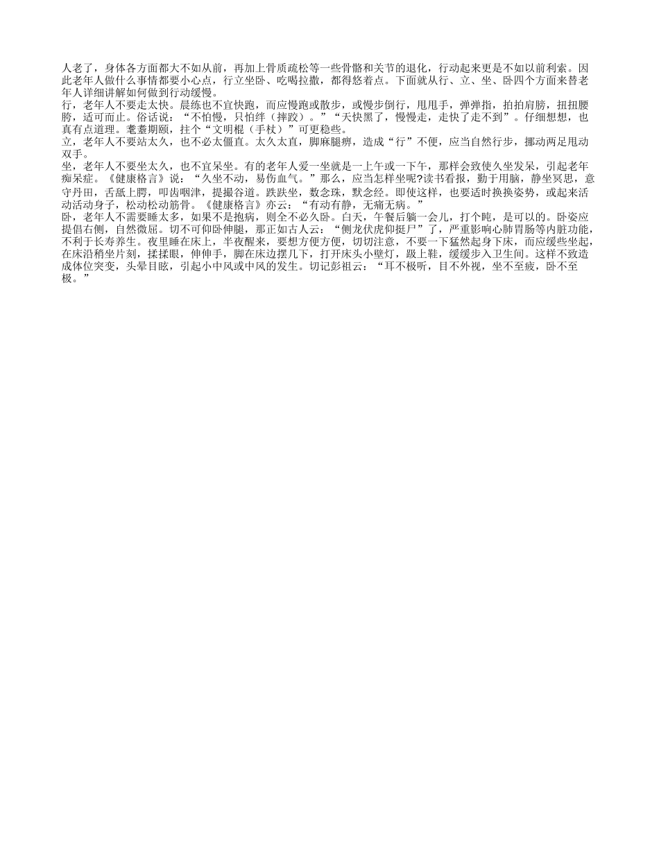 老年人的行动讲究缓和稳养性_第1页