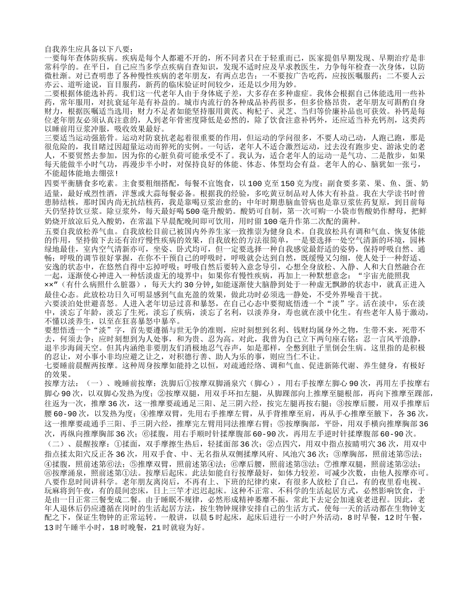 老年人的养生八要点！养性_第1页