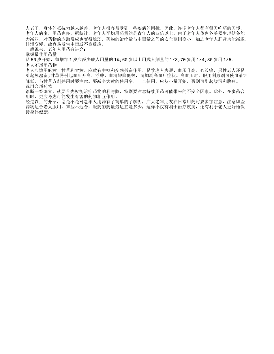 老年人的最宜用药剂量_第1页