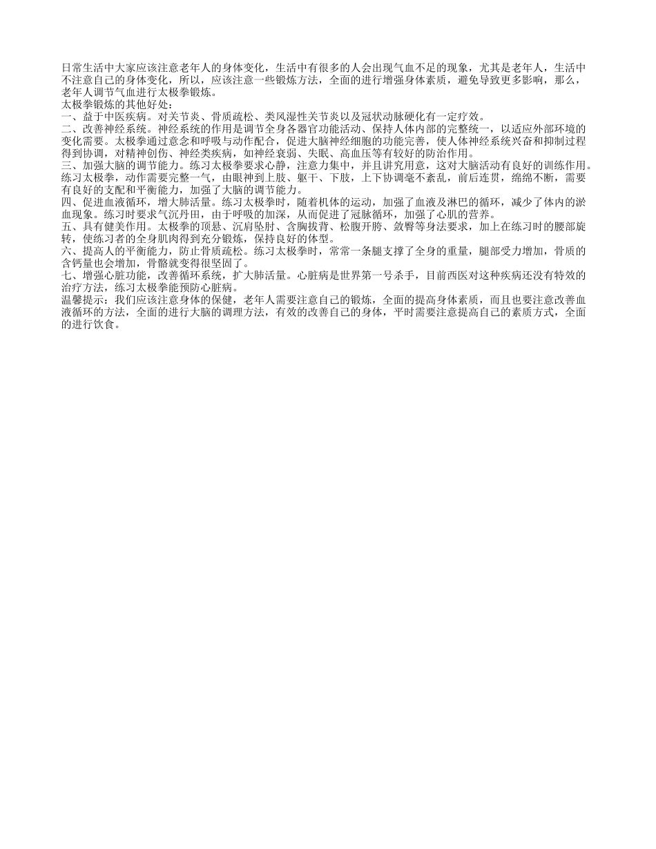 老年人调节气血 进行太极拳锻炼养性_第1页