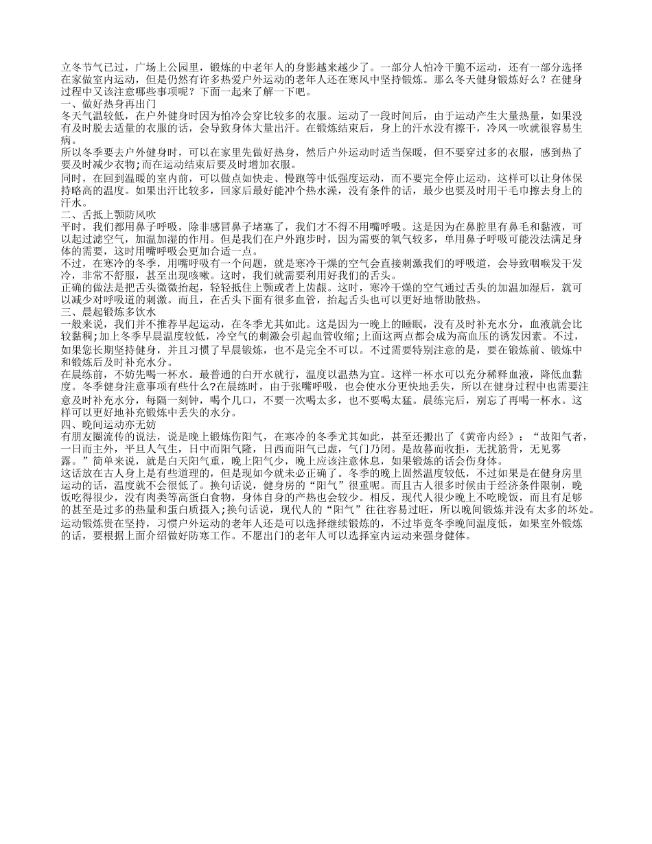 老年人冬季锻炼应该注意的四个事项_第1页