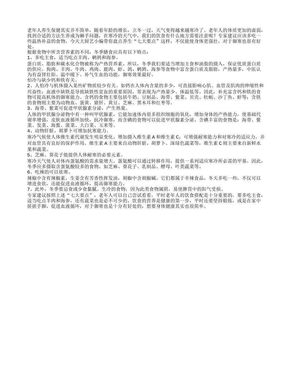 老年人冬季养生膳食如何选四季保健_第1页