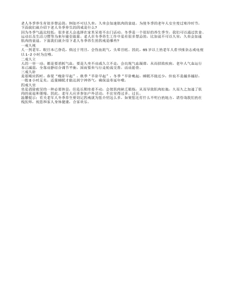 老年人冬季养生要切记四戒