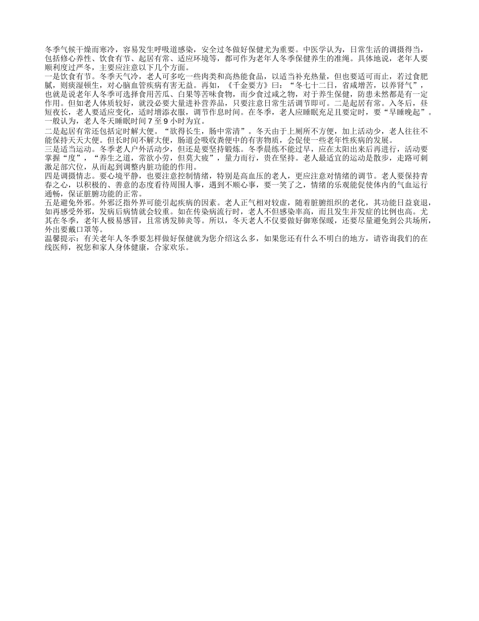 老年人冬季要怎样做好保健_第1页