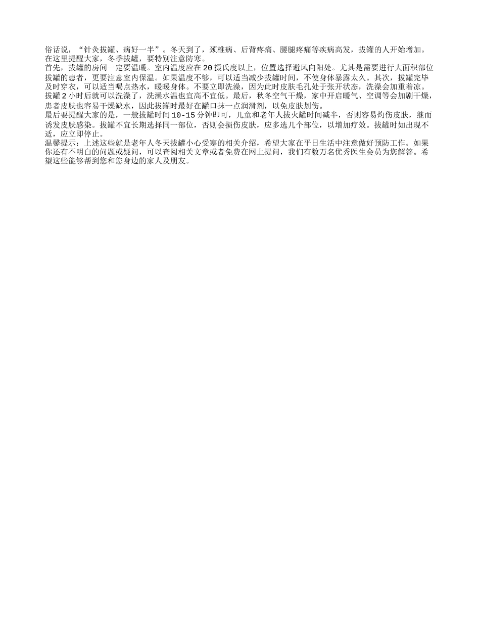 老年人冬天拔罐小心受寒四季保健_第1页