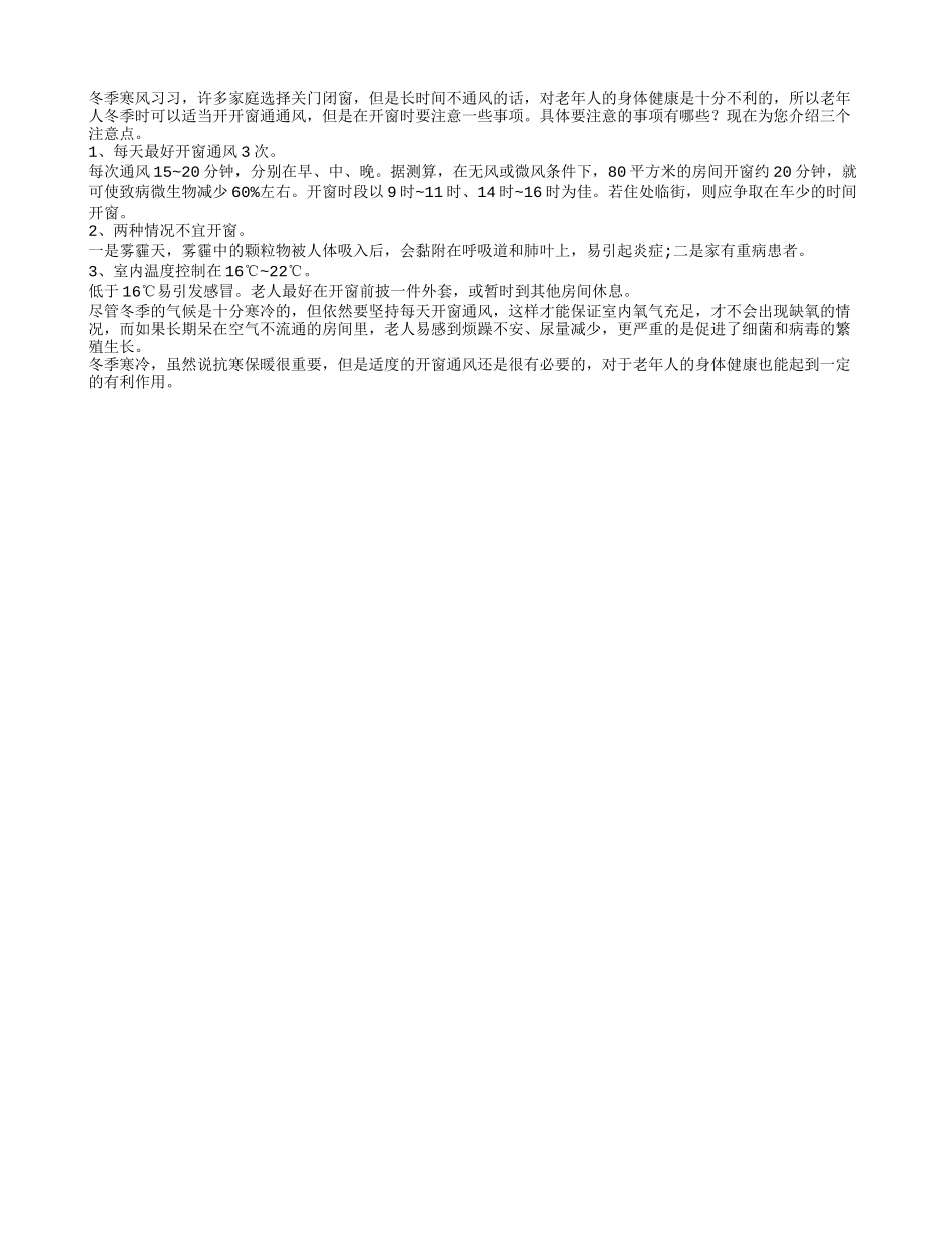 老年人冬天适当开窗通风有利身体健康_第1页