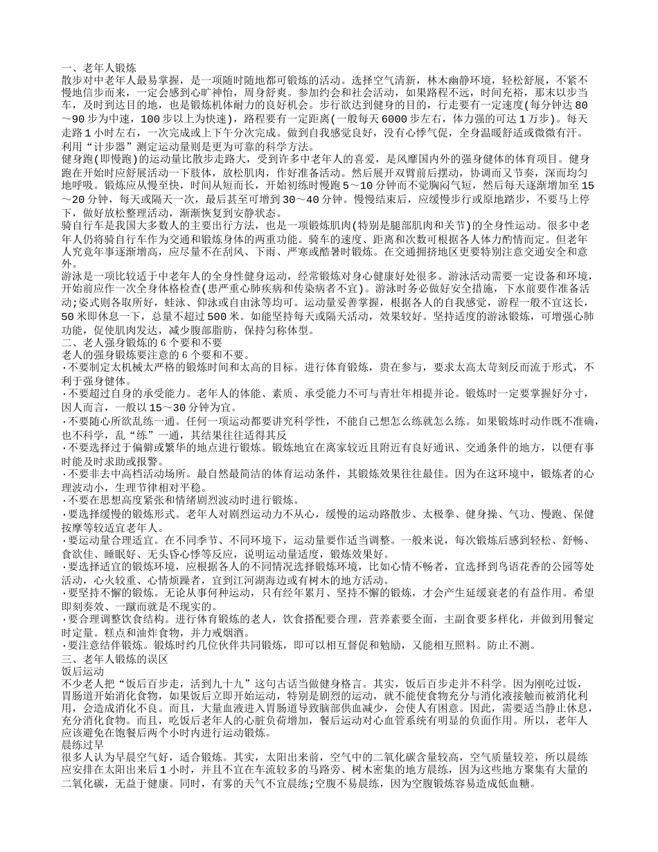 老年人锻炼 老年人锻炼的注意事项_第1页