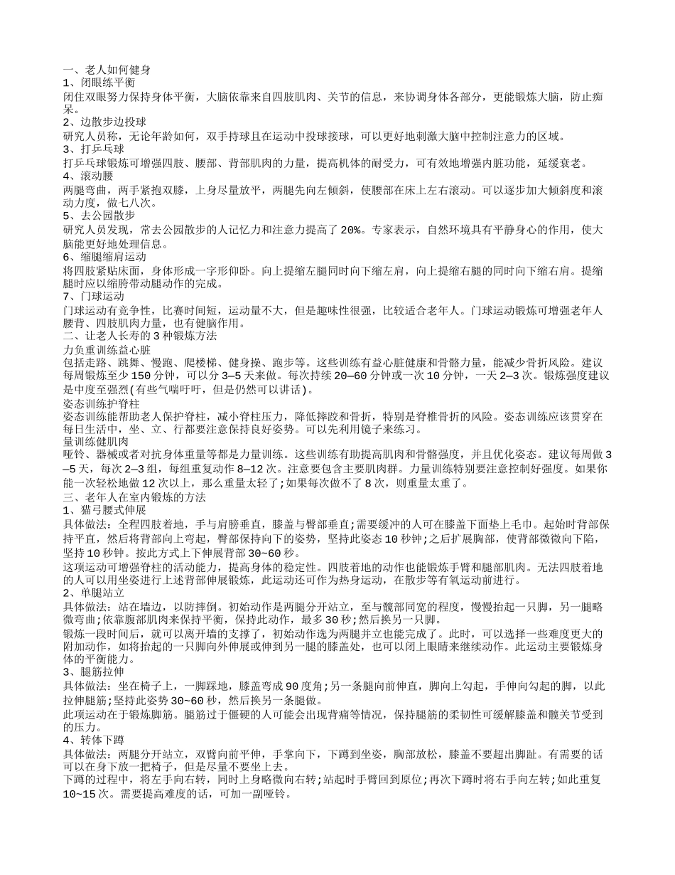 老年人锻炼的方法有哪些 推荐几种适合老年人健身的运动_第1页