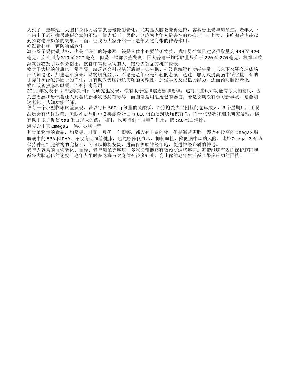 老年人多吃海带能够预防老年痴呆_第1页