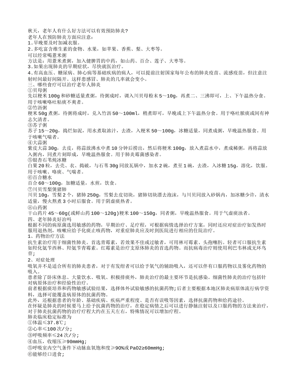 老年人肺炎该如何治疗_第2页