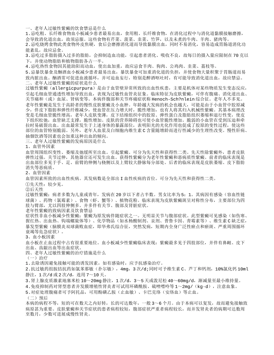 老年人过敏性紫癜的饮食禁忌是什么 老年人过敏性紫癜的治疗措施是什么_第1页