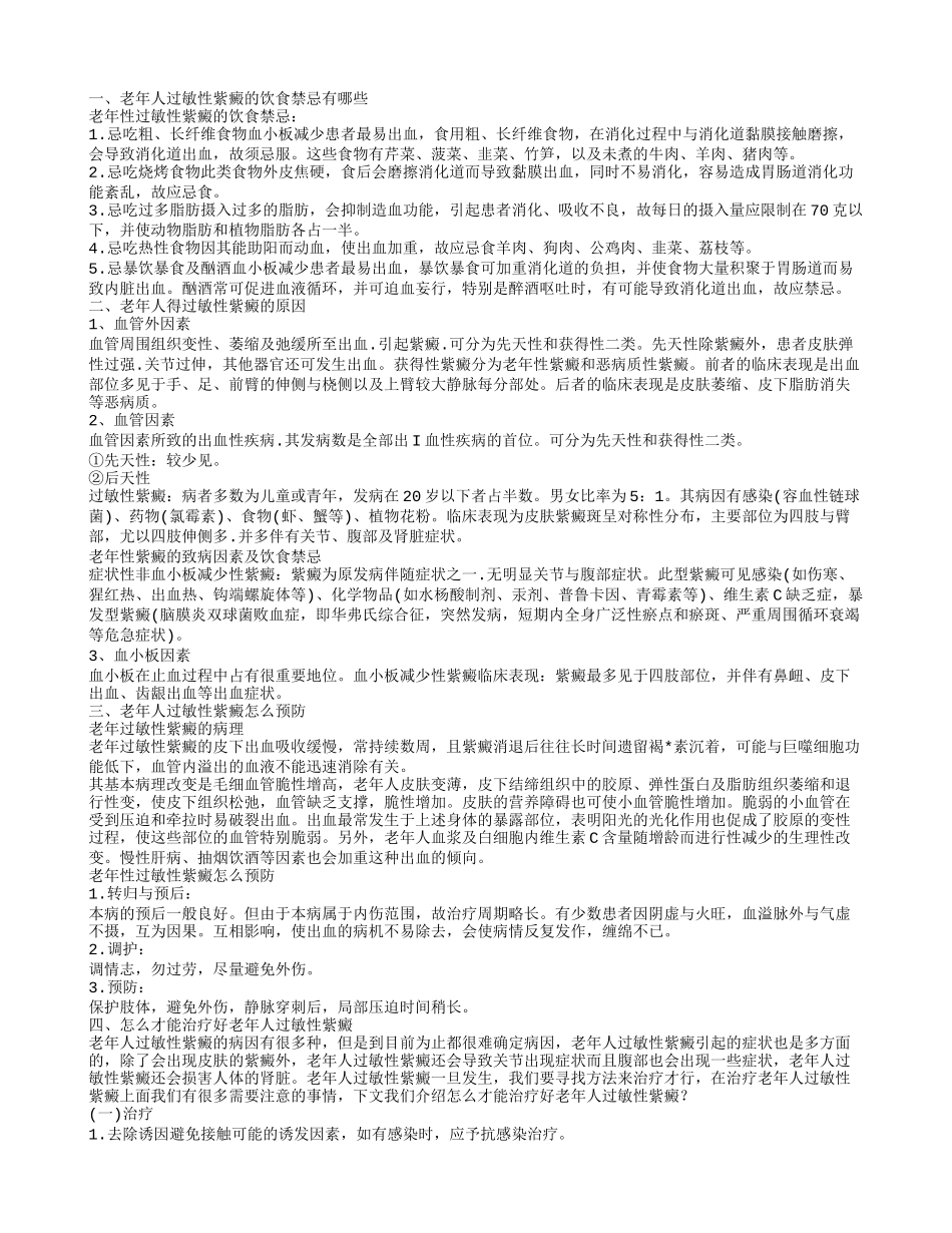 老年人过敏性紫癜的饮食禁忌有哪些 揭秘老年人过敏性紫癜的原因_第1页