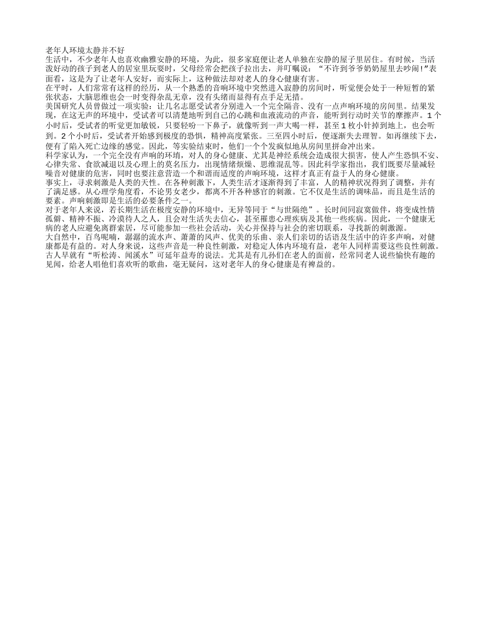 老年人环境太静并不好四季保健_第1页