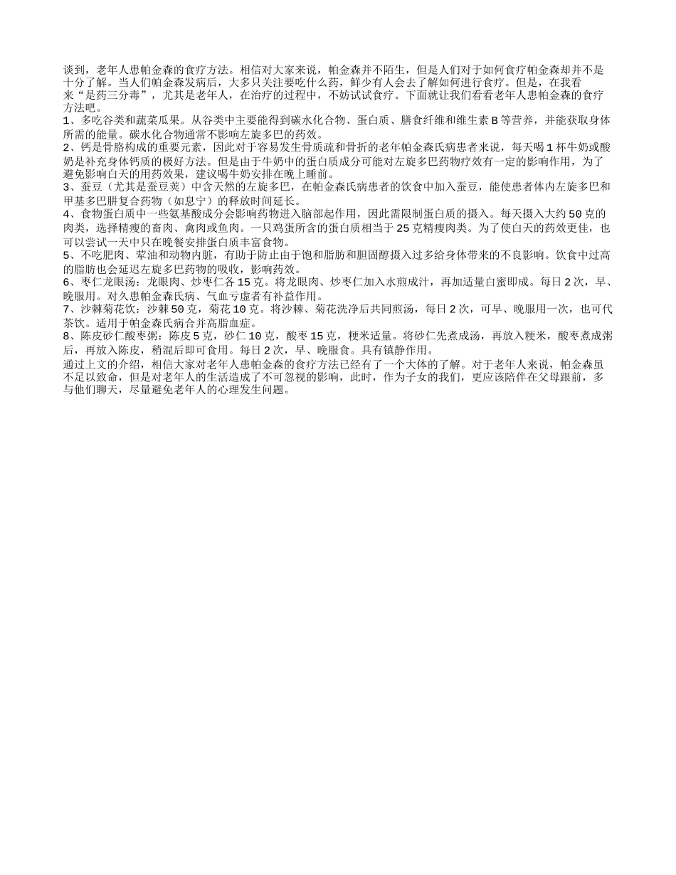 老年人患帕金森的食疗方法_第1页