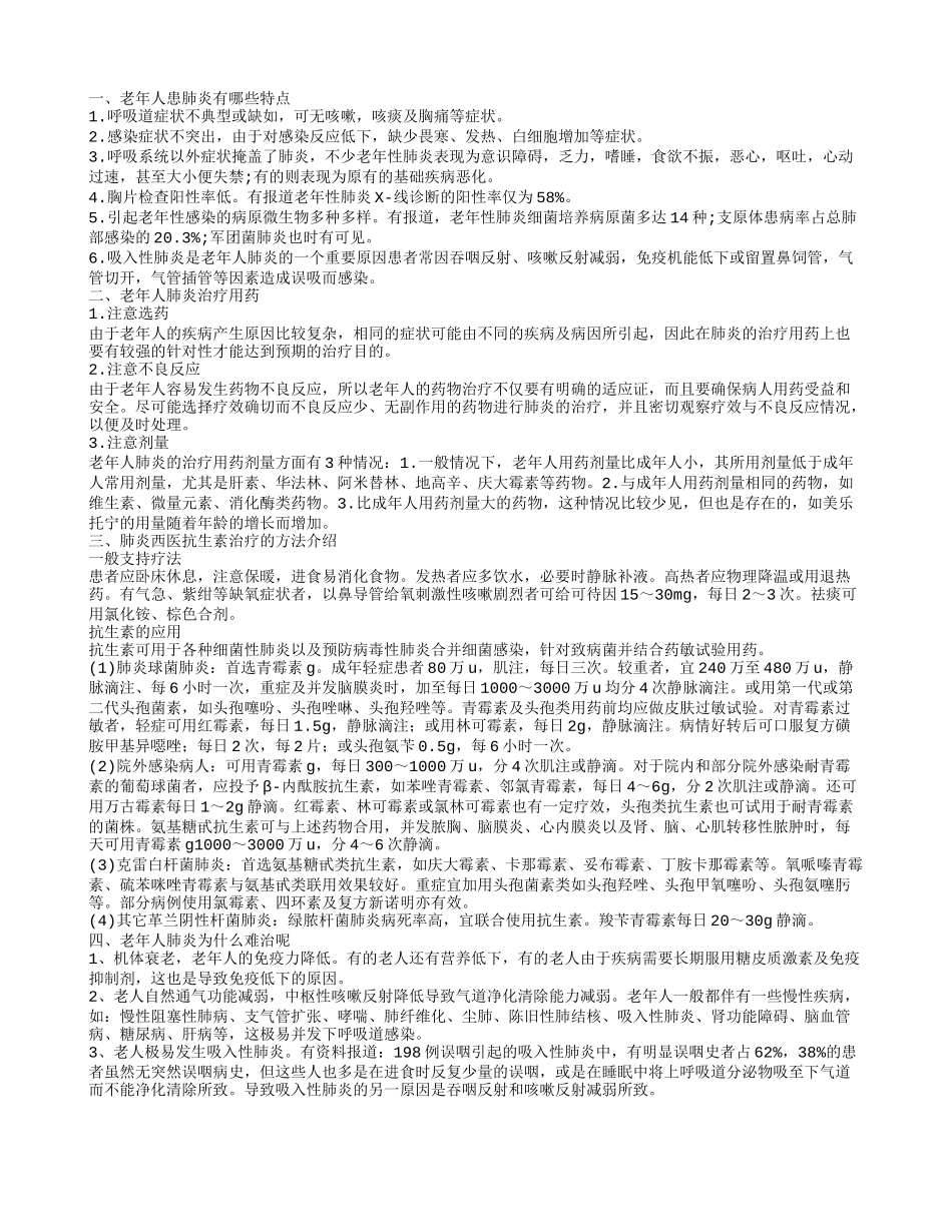 老年人患上肺炎有哪些特点 怎么治疗肺炎老年人患肺炎有哪些特点_第1页