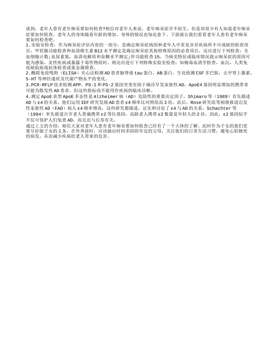 老年人患有老年痴呆要如何检查_第1页