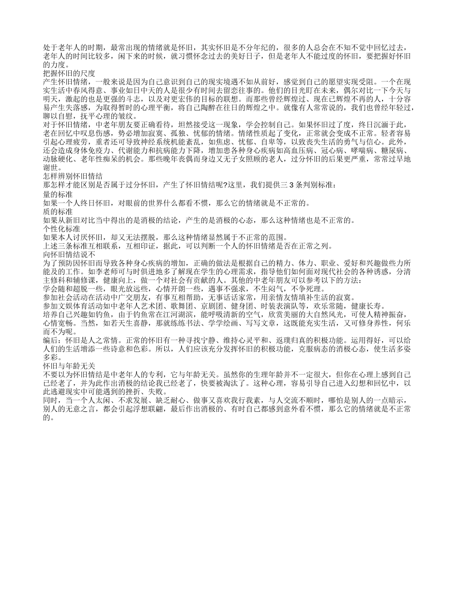 老年人活在当下 要适当的把握怀旧力度_第1页