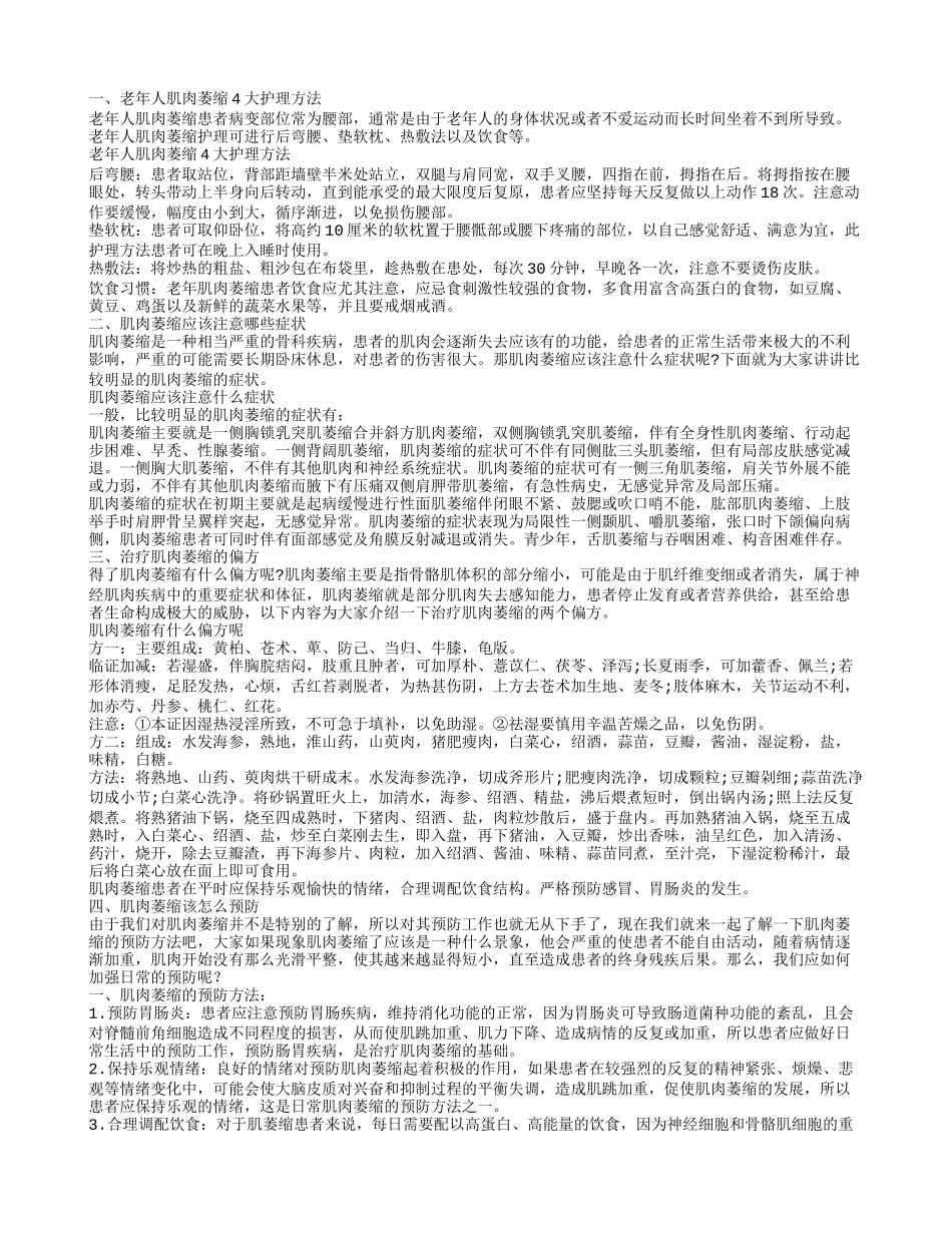 老年人肌肉萎缩的护理 如何防治肌肉萎缩_第1页