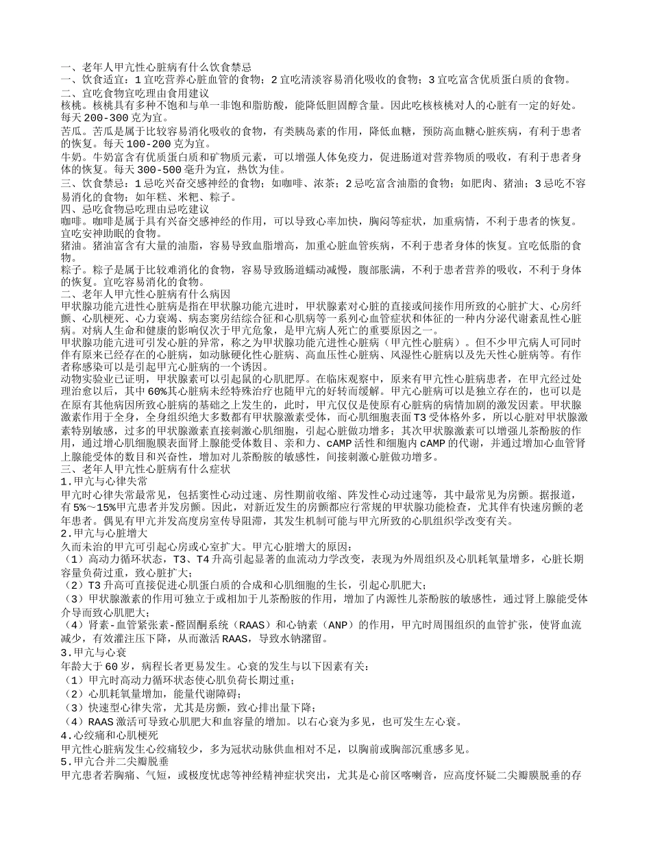 老年人甲亢性心脏病有什么饮食禁忌_第1页