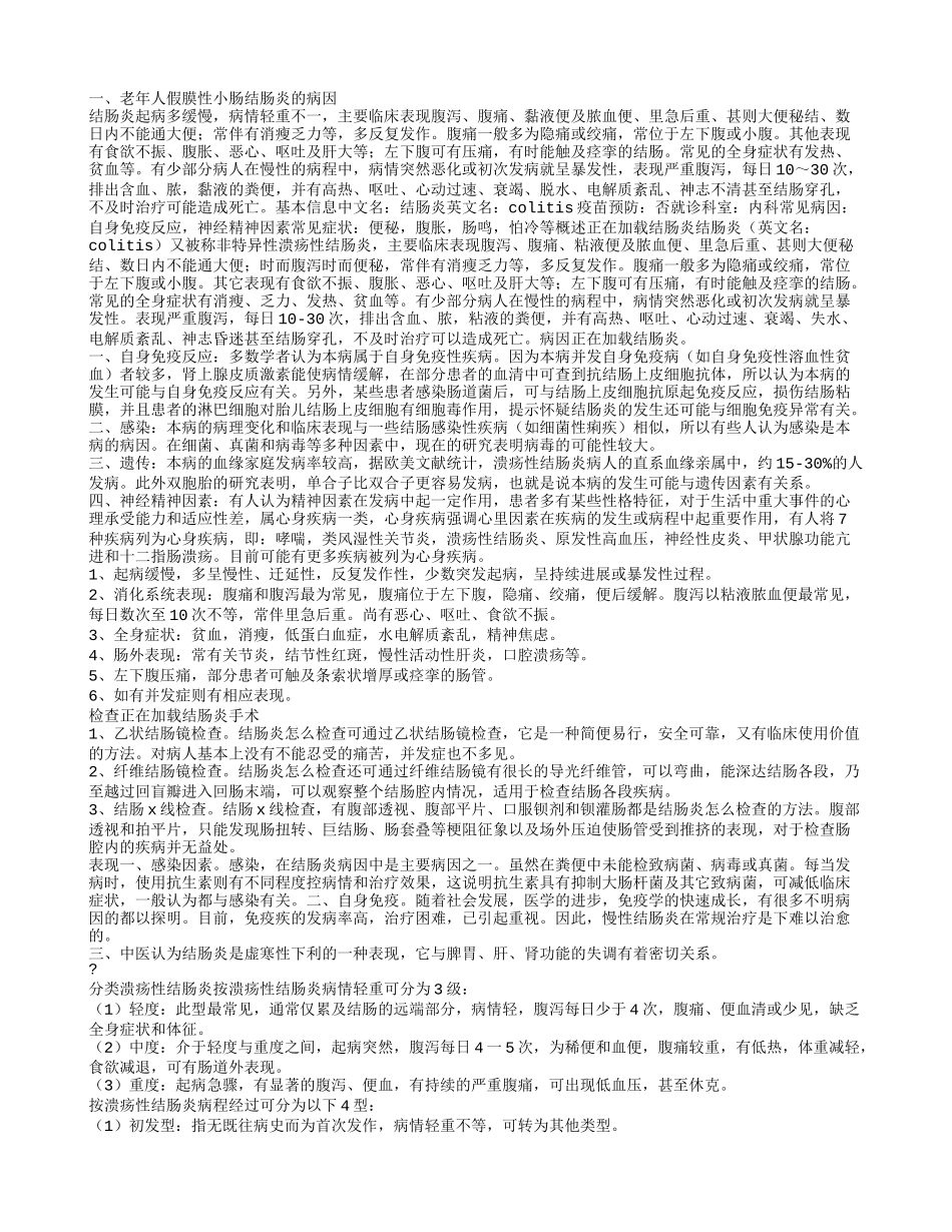 老年人假膜性小肠结肠炎的症状, 治疗老年人假膜性小肠结肠炎的方法有那些_第1页