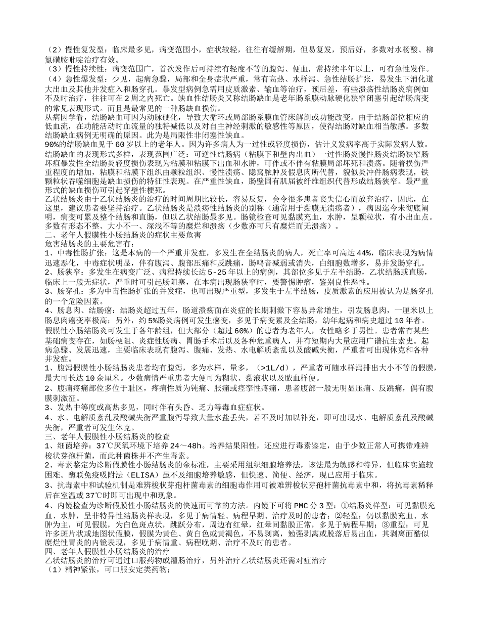 老年人假膜性小肠结肠炎的症状, 治疗老年人假膜性小肠结肠炎的方法有那些_第2页