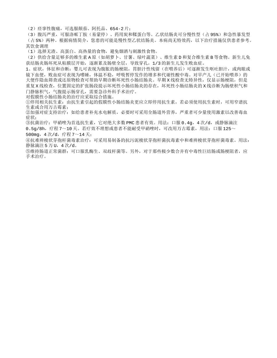 老年人假膜性小肠结肠炎的症状, 治疗老年人假膜性小肠结肠炎的方法有那些_第3页