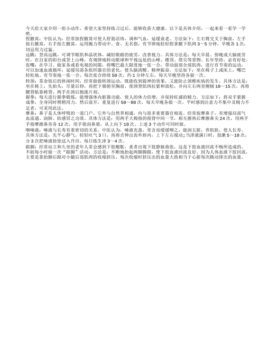 老年人健康度夏的小小养生动作四季保健_第1页