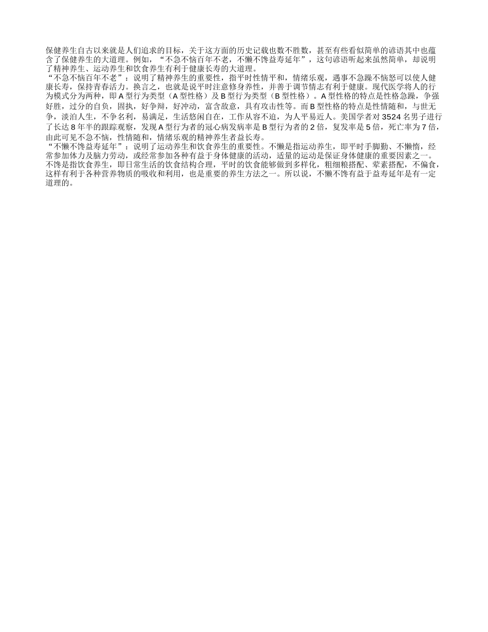 老年人健康长寿的四“不”真言养性_第1页