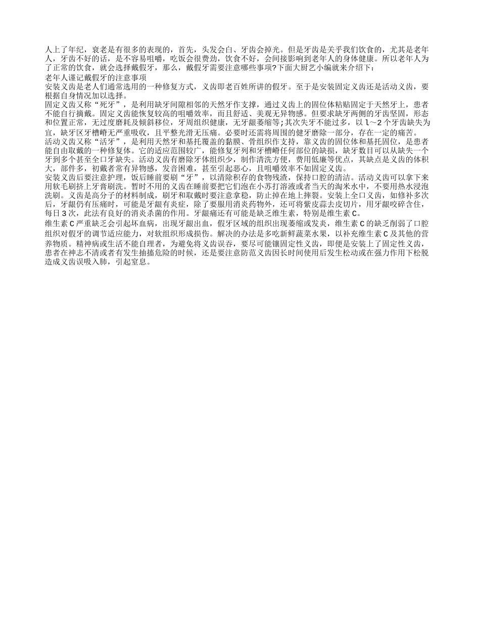 老年人谨记戴假牙的注意事项_第1页