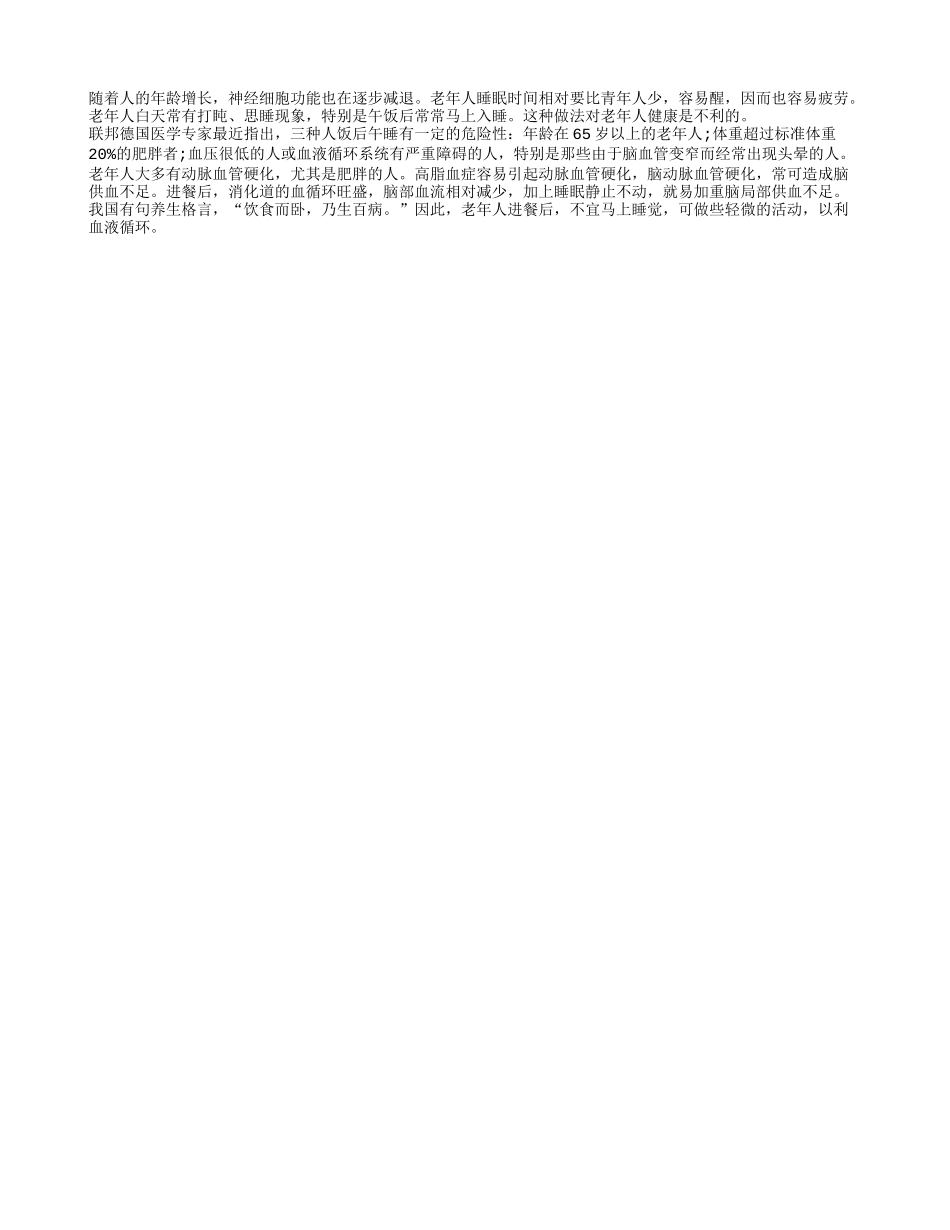老年人进餐后不宜马上睡觉养性_第1页