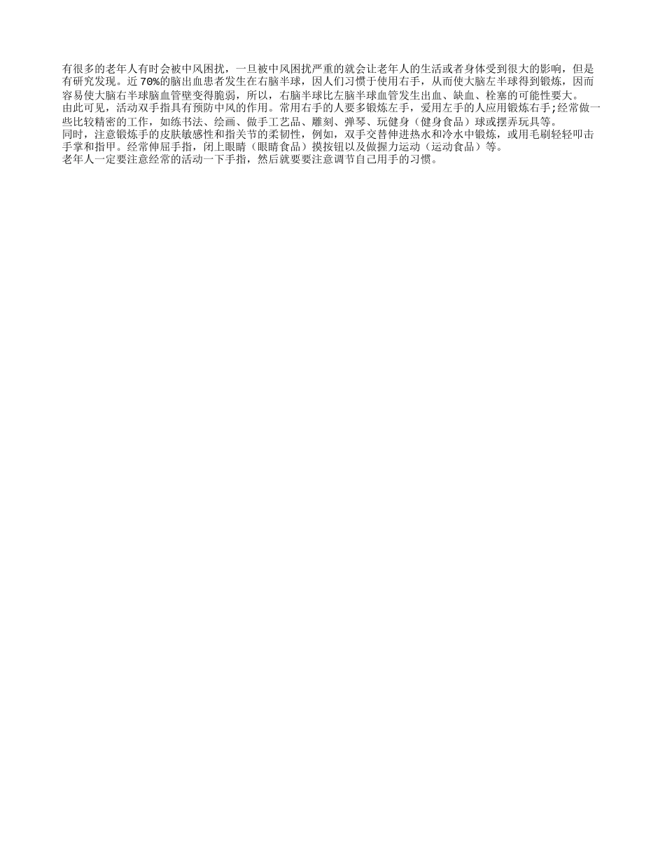 老年人经常活动十指 能有效预防中风_第1页