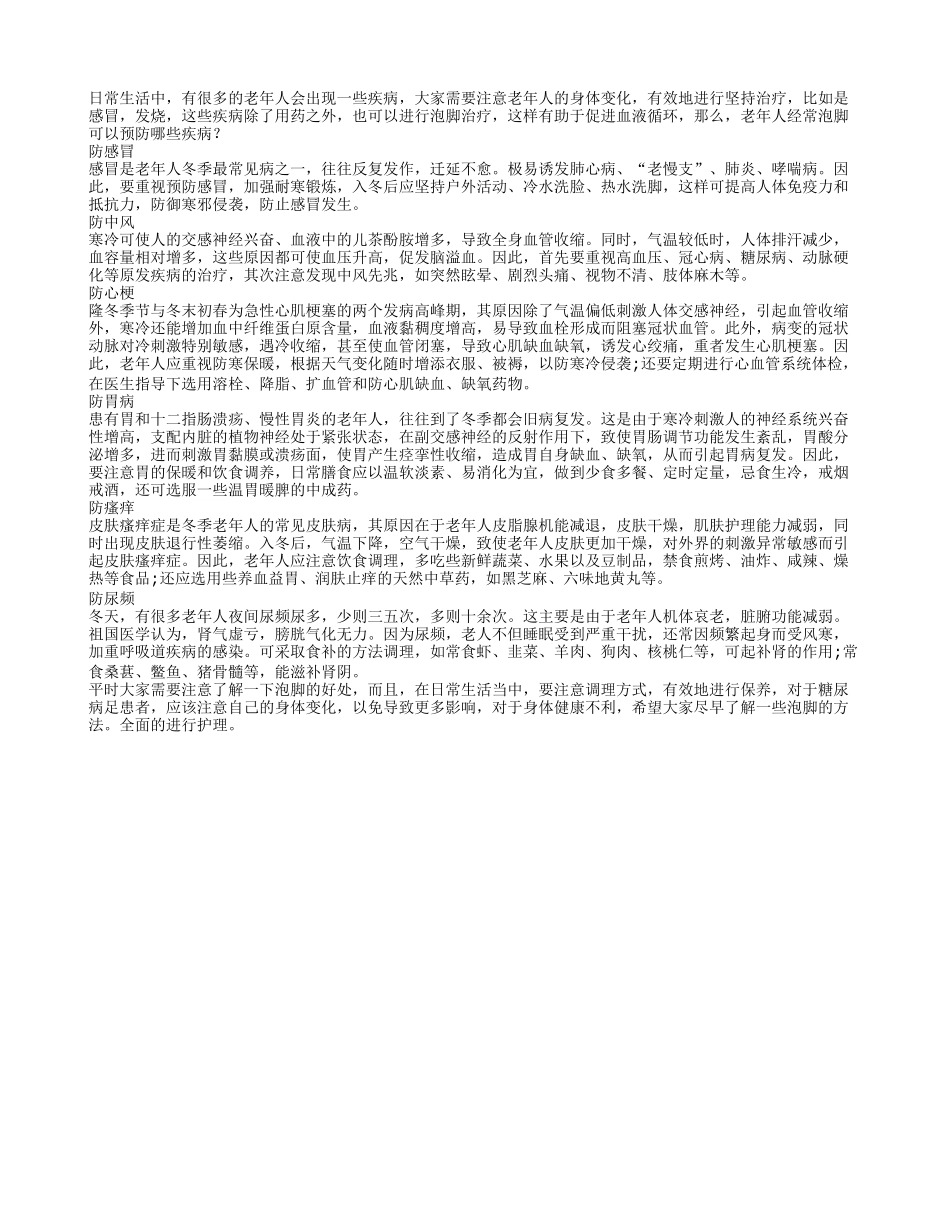 老年人经常泡脚可以预防哪些疾病_第1页