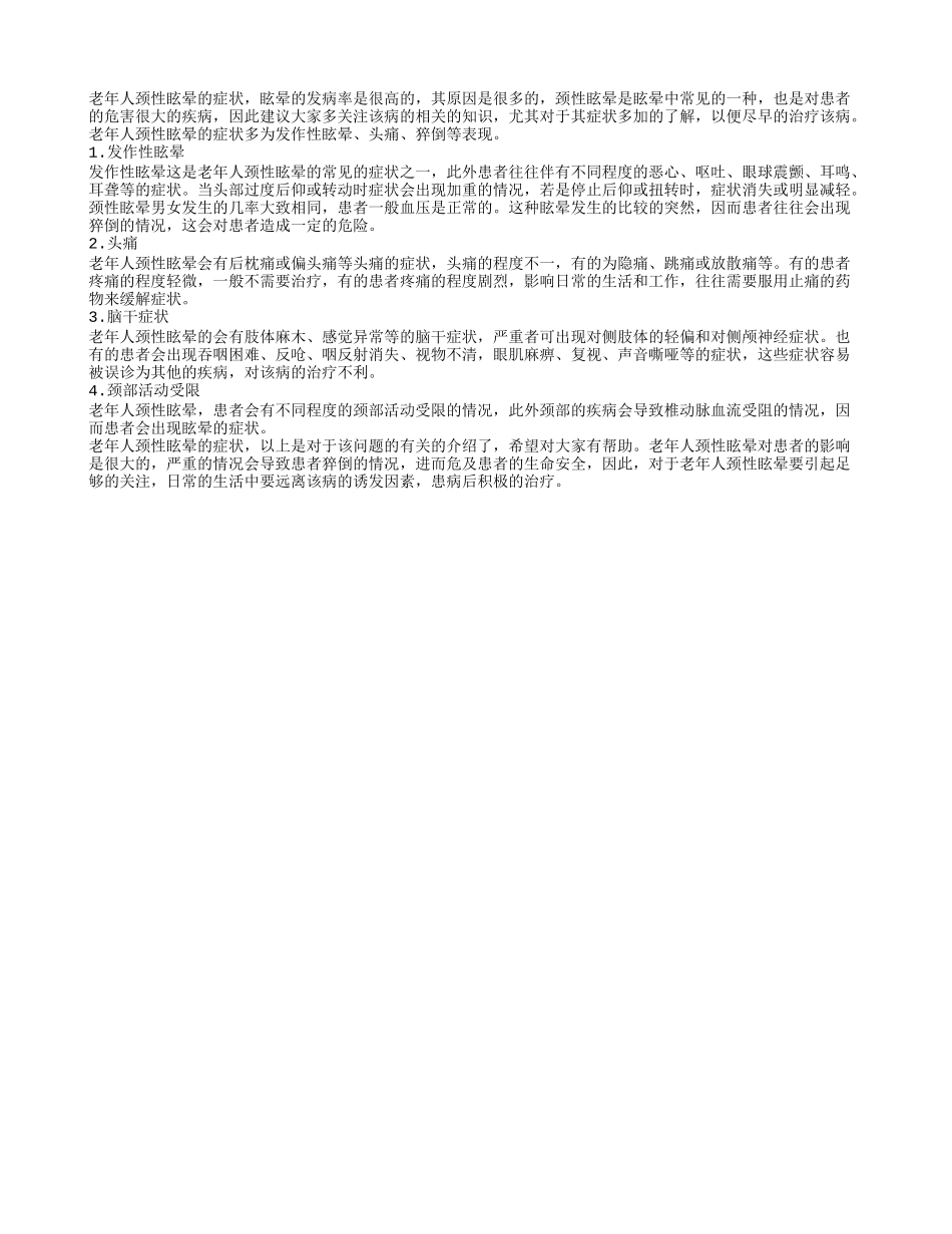 老年人颈性眩晕的症状 这些表现你或许有_第1页