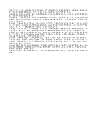 老年人居住环境 六大要求需注意