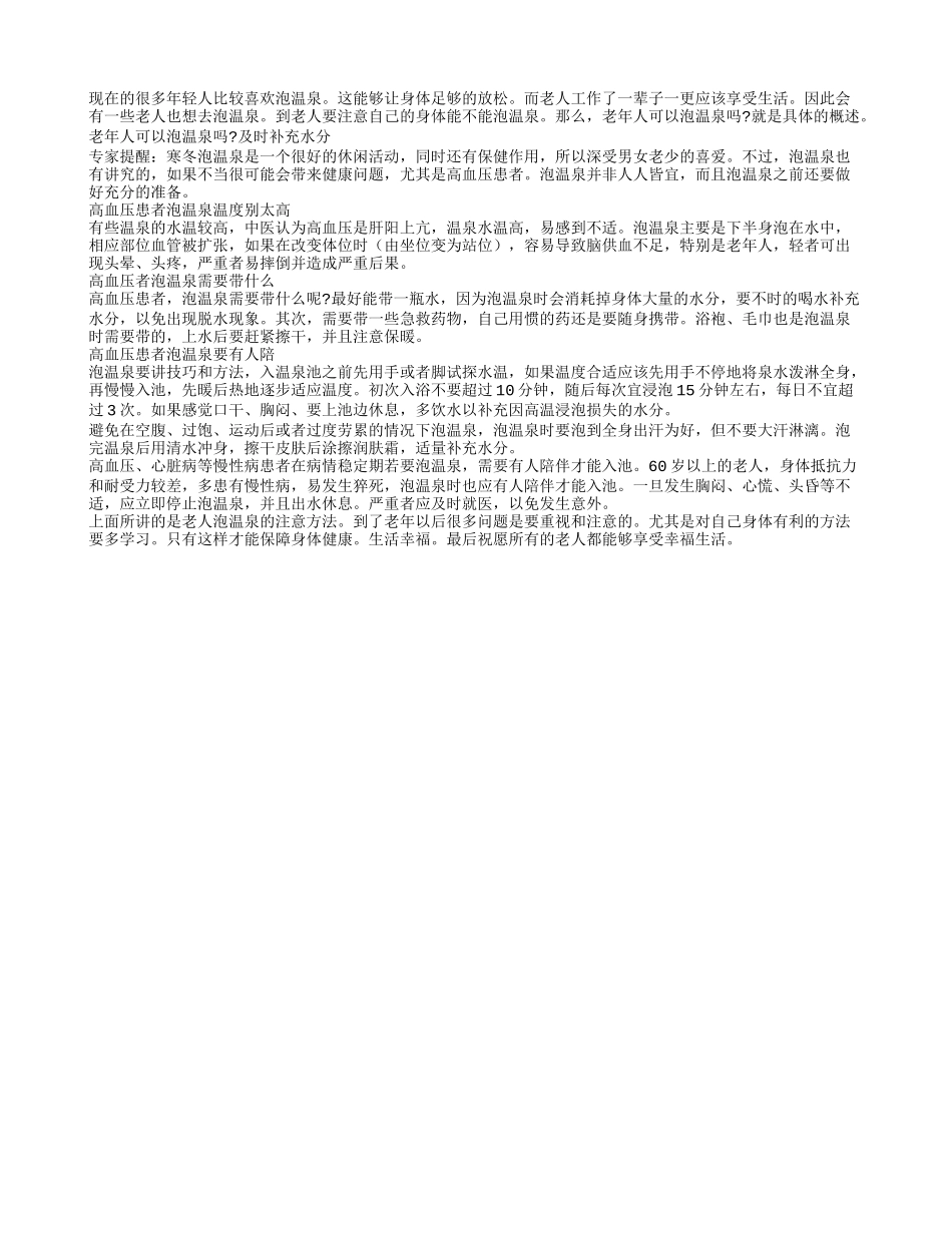 老年人可以泡温泉吗_第1页