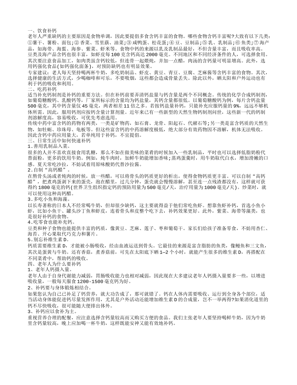 老年人快速补钙,饮食补钙_第1页