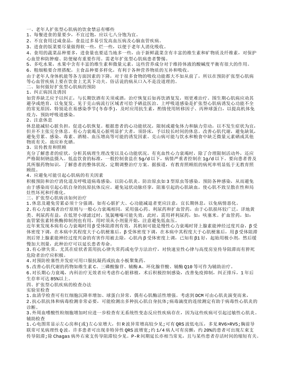 老年人扩张型心肌病的饮食禁忌有哪些 如何做好扩张型心肌病的预防_第1页