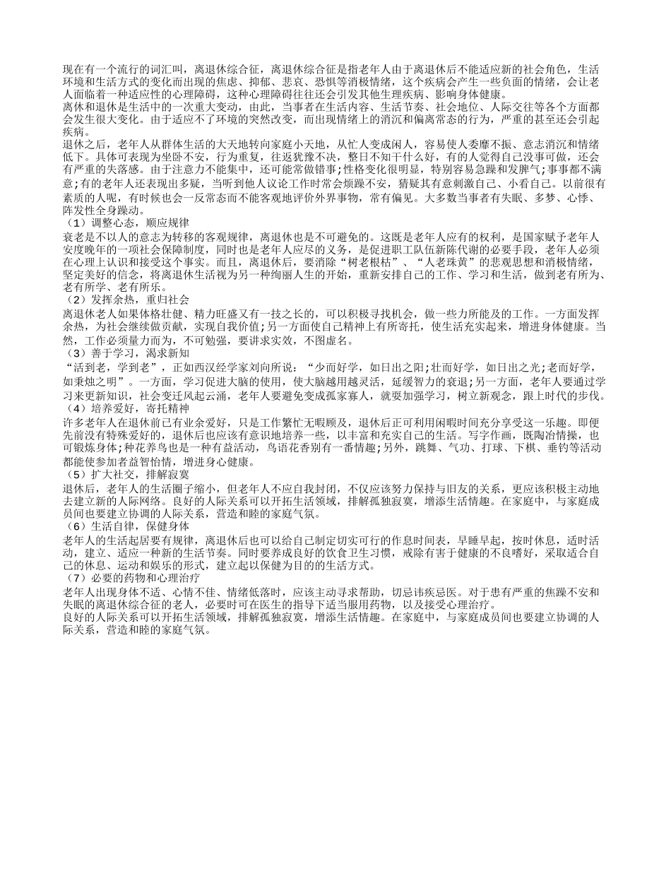 老年人离退休综合症如何治愈_第1页
