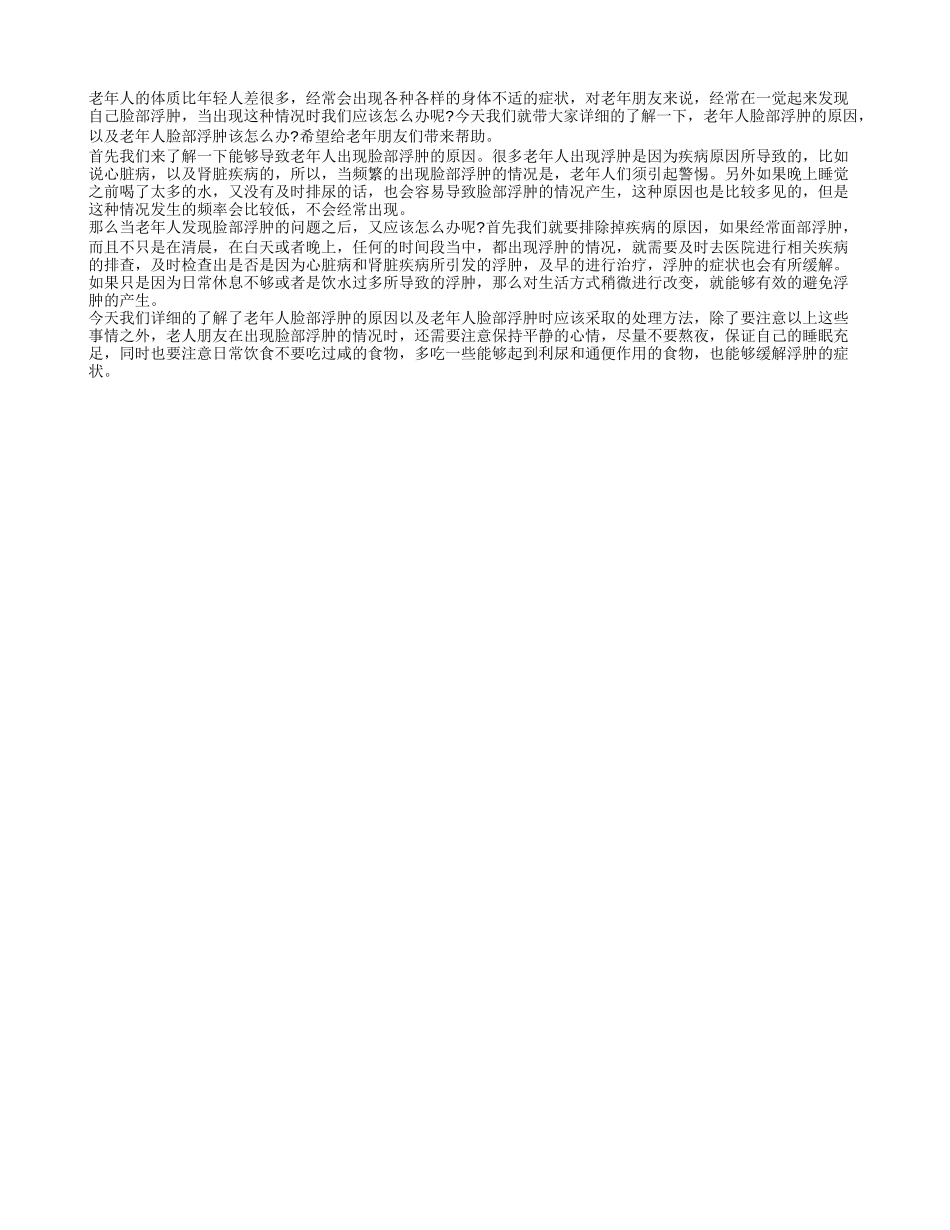 老年人脸部浮肿的原因 老年人脸部浮肿该怎么办_第1页