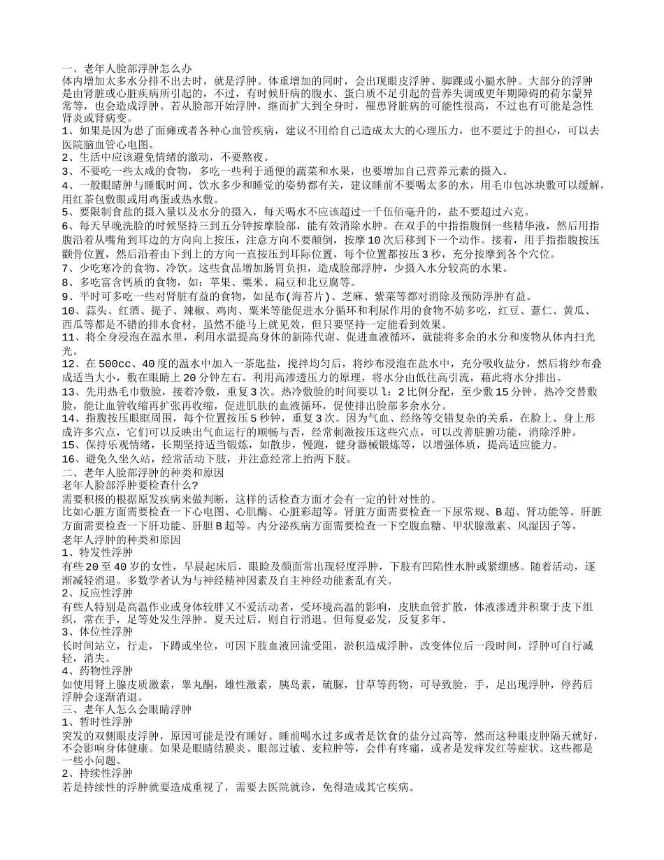 老年人脸部浮肿是什么原因 老年人脸部浮肿该怎么办_第1页