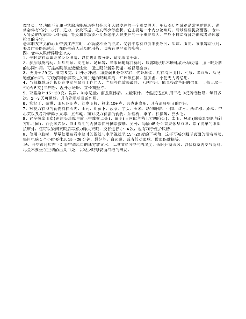 老年人脸部浮肿是什么原因 老年人脸部浮肿该怎么办_第2页