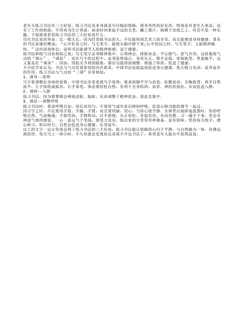 老年人练习书法的三大好处养性_第1页