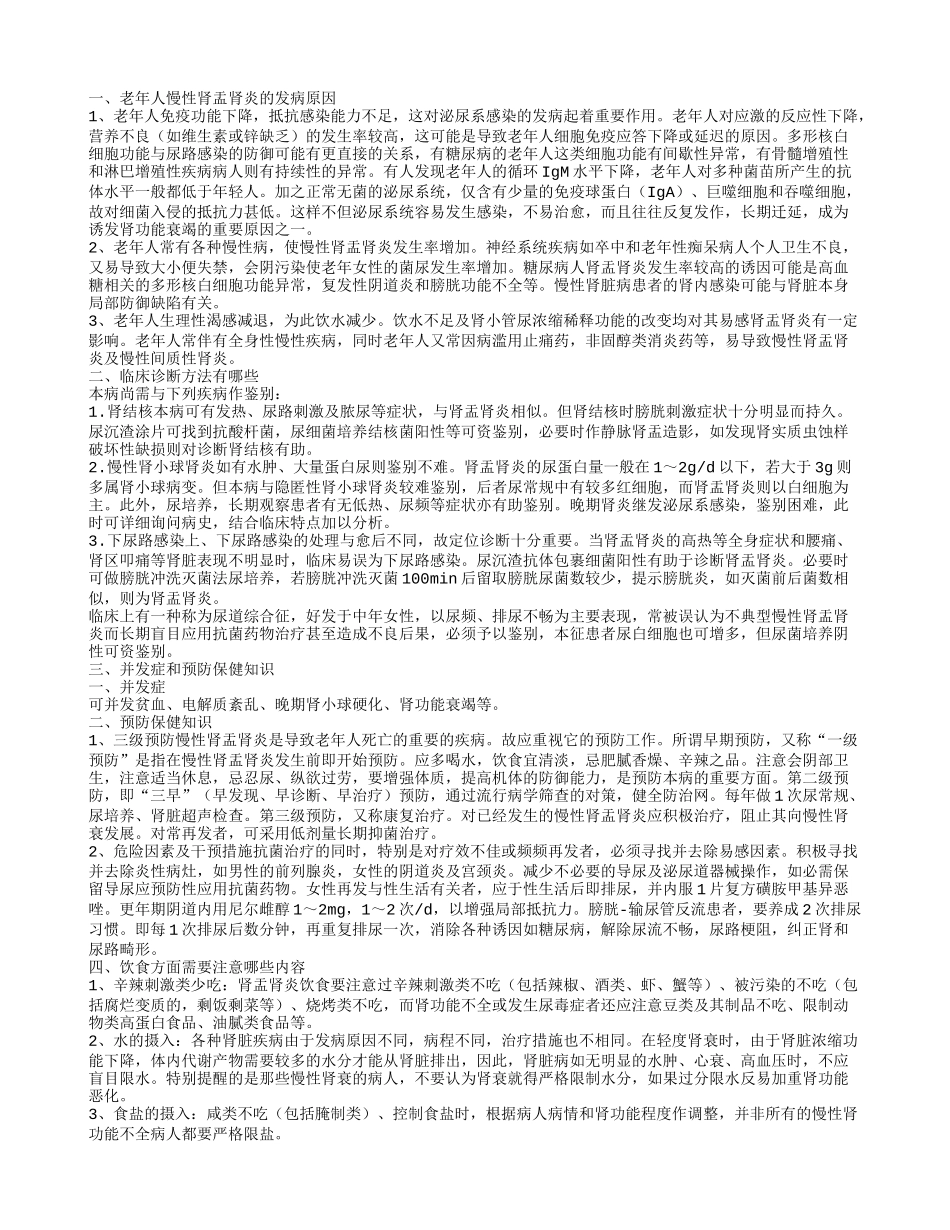 老年人慢性肾盂肾炎的发病原因 饮食禁忌_第1页