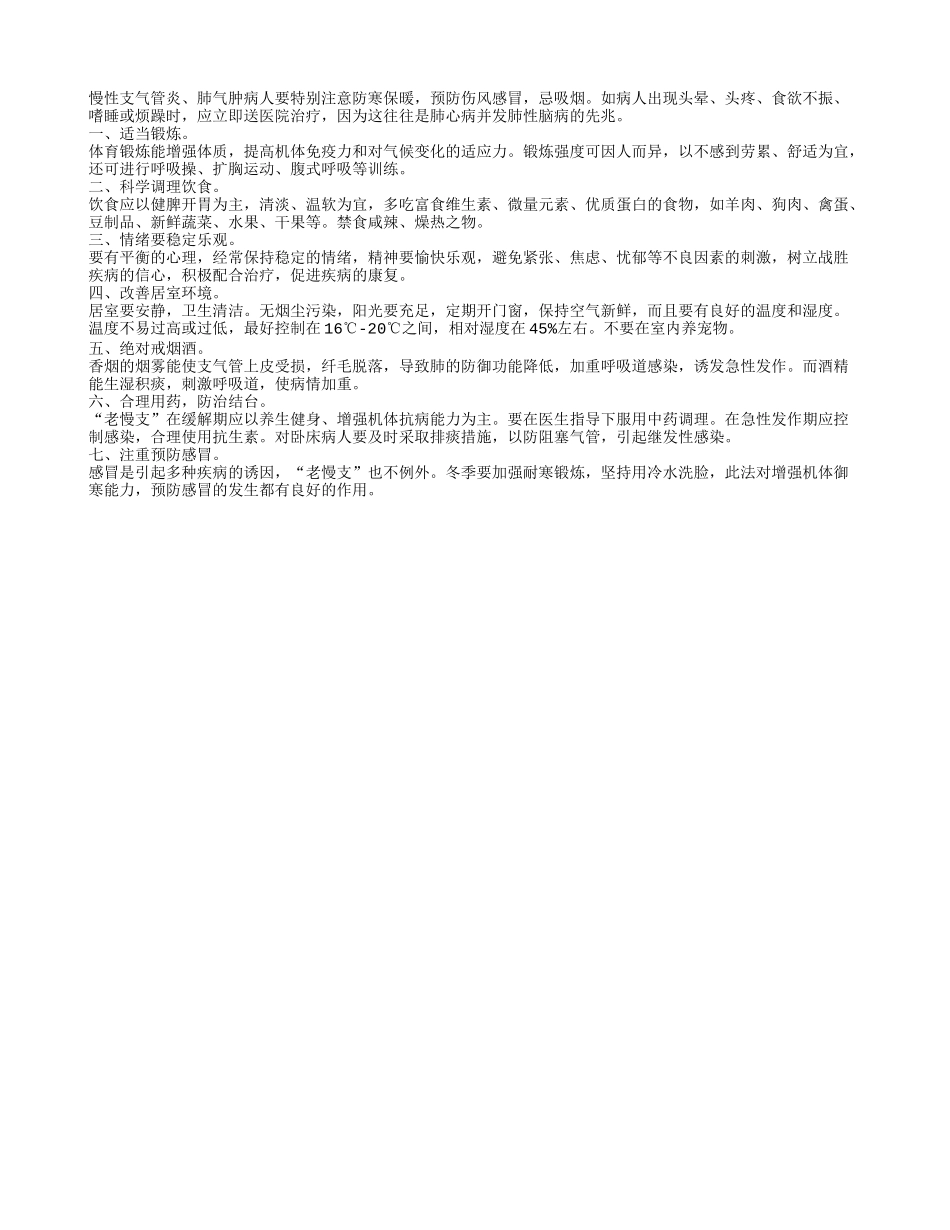 老年人慢性支气管炎冬季如何防止复发？_第1页
