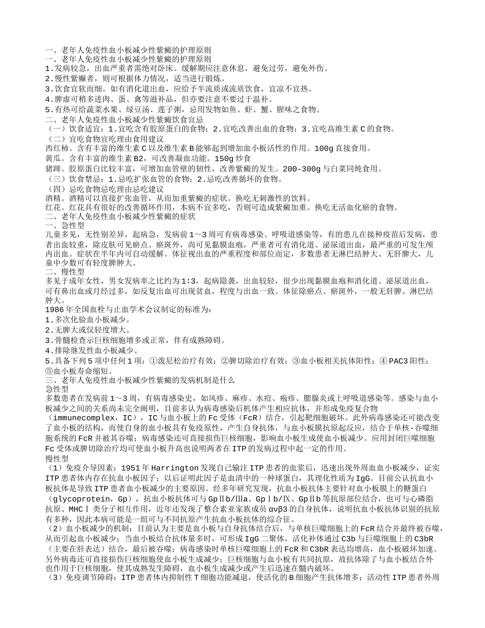 老年人免疫性血小板减少性紫癜的护理老年人免疫性血小板减少性紫癜的症状_第1页